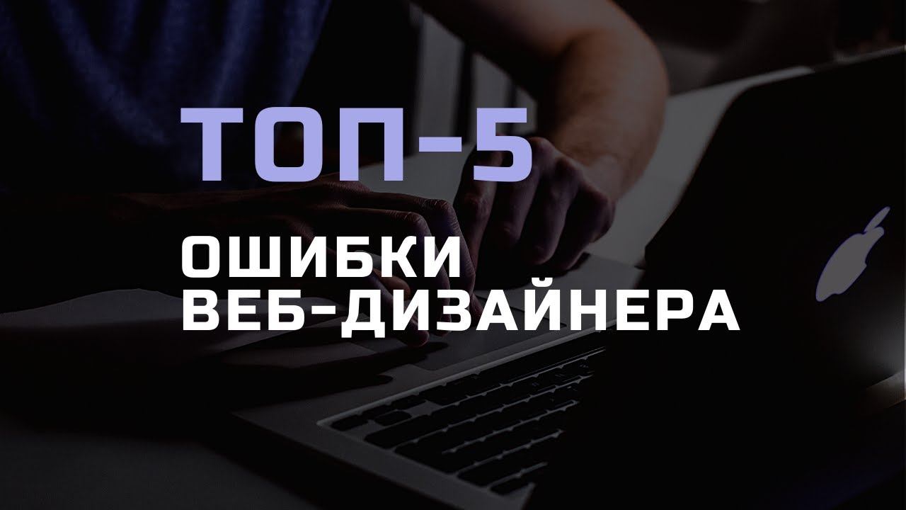 Топ 5 ошибок в веб-дизайне смотреть онлайн