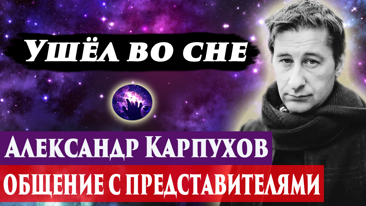 Александр Карпухов умер. Ченнелинг 2024. Регрессивный гипноз. Марина Богославская. смотреть онлайн