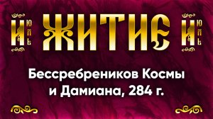 14 июля Житие Бессребреников Космы и Дамиана, в Риме пострадавших 284 г. | Аудиокнига, слушать