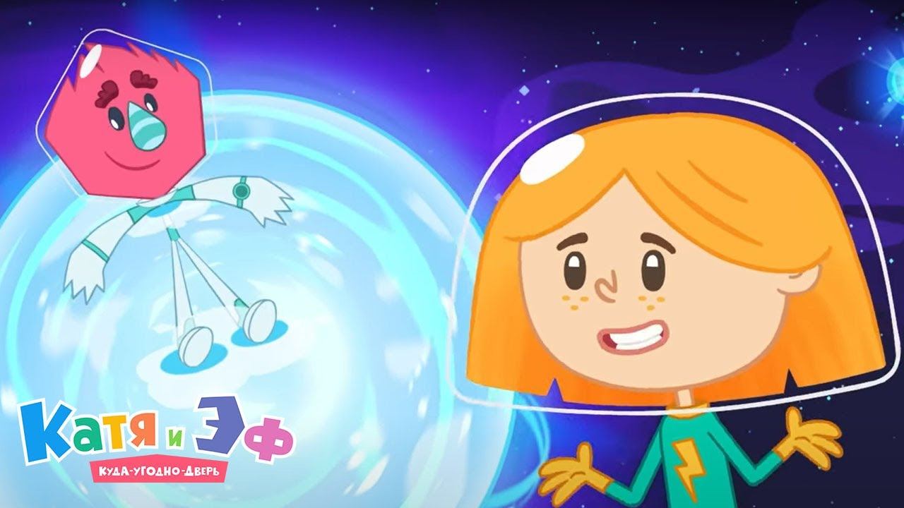 Катя и Эф. Куда угодно дверь — Звездные истории — Серия 85 смотреть онлайн