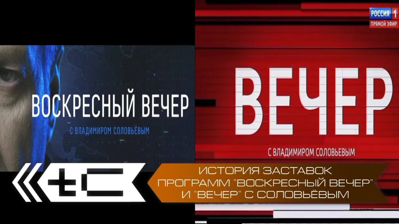 История заставок программ "Воскресный вечер" и "Вечер" с Владимиром Соловьёвым смотреть онлайн