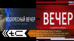 История заставок программ "Воскресный вечер" и "Вечер" с Владимиром Соловьёвым