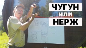 ПОСЛЕ комментов НЕ ВЫДЕРЖАЛ. Чугун или нержавейка - ПРОСТЫМИ словами.