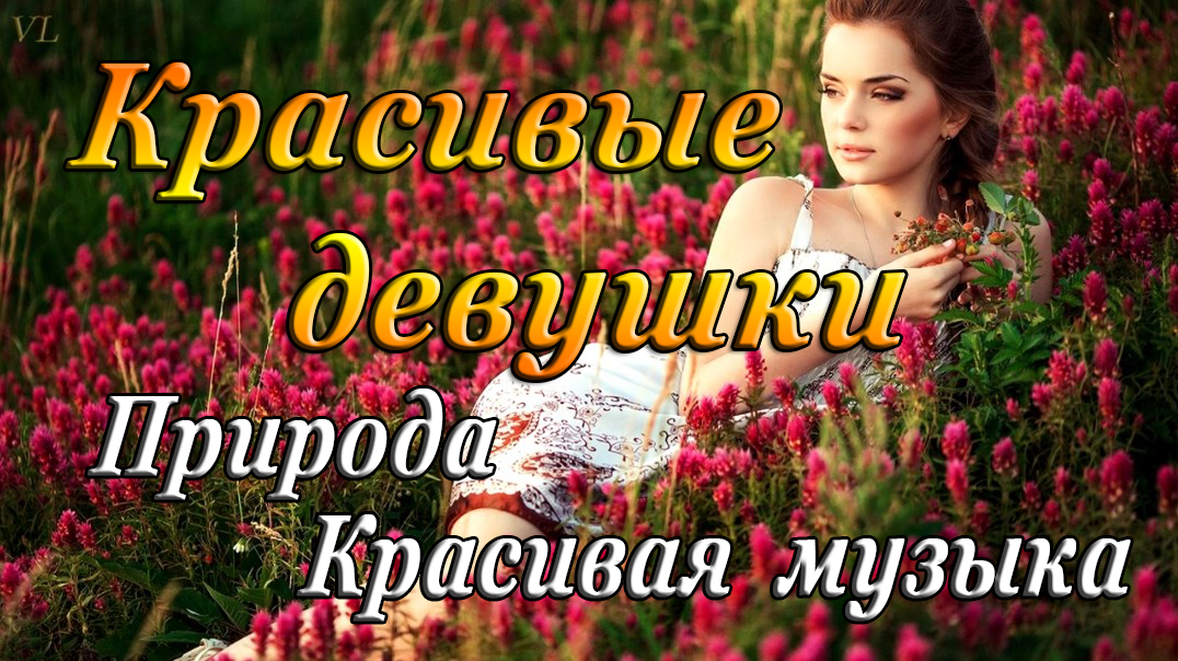 Красивые девушки | Природа | Красивая музыка смотреть онлайн