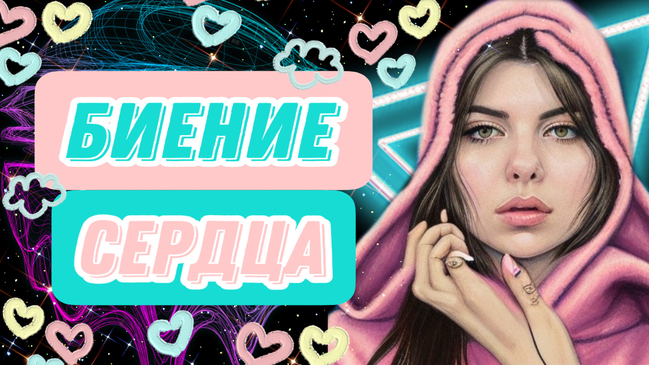 Биение сердца ? смотреть онлайн