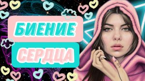 Биение сердца ?
