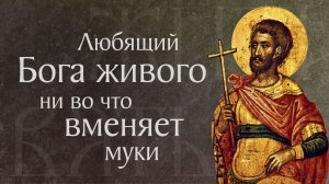 Житие святого мученика Зосимы воина (†II)