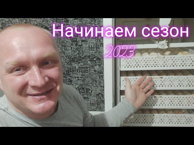 Начинаем НОВЫЙ СЕЗОН 2023. смотреть онлайн