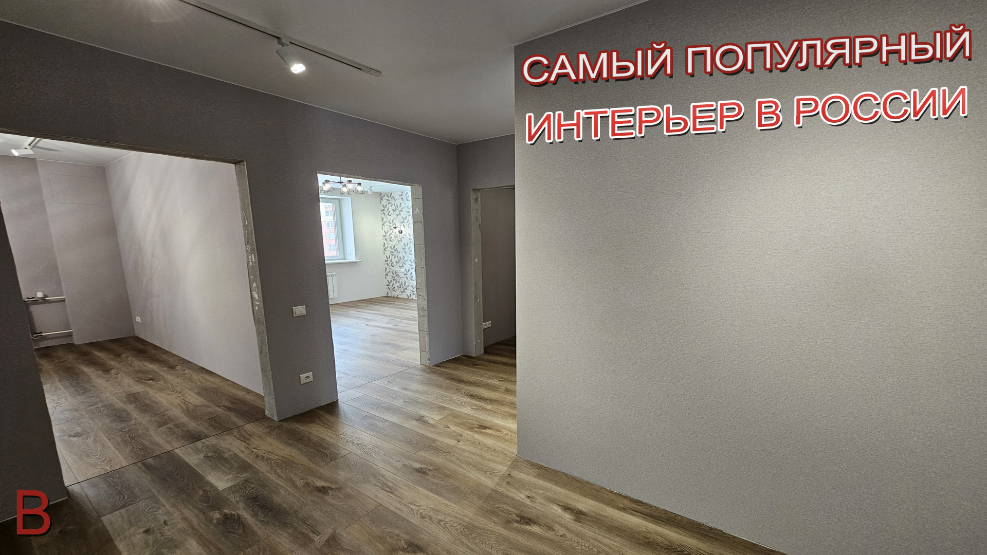 Самый популярный интерьер в России. Ремонт в новостройке под ключ в Москве и МО. Стоимость ремонта. смотреть онлайн