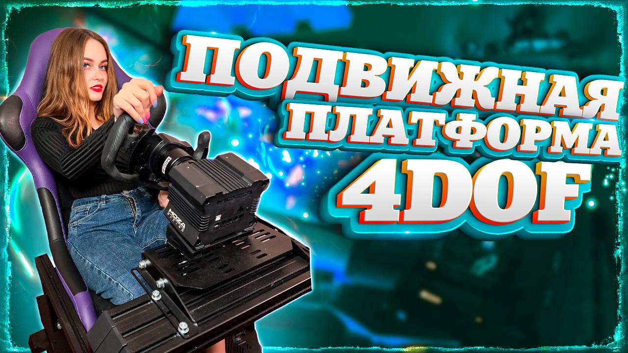 НОВЫЙ ИГРОВОЙ УРОВЕНЬ: 4DOF - МОЯ ПОДВИЖНАЯ ПЛАТФОРМА смотреть онлайн