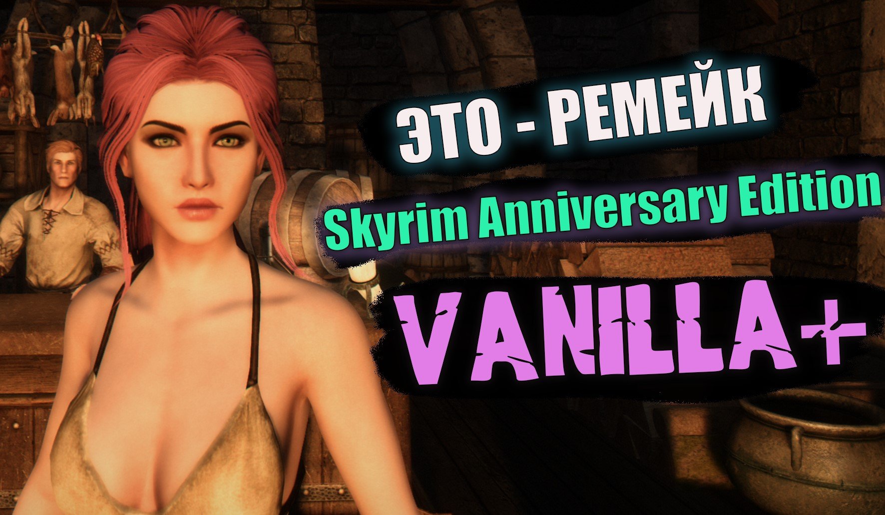 ЛУЧШАЯ СБОРКА 2023 НА Skyrim Anniversary Edition - VANILLA+ смотреть онлайн