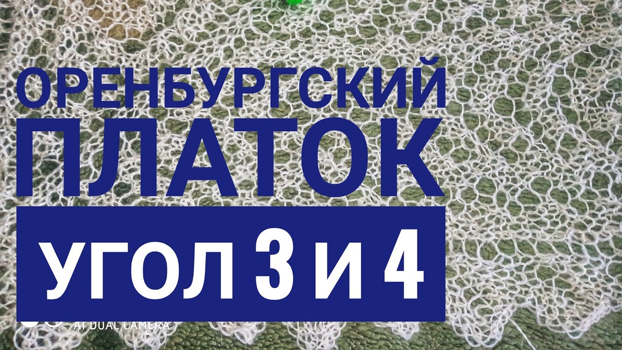 МК Оренбургский платок__Угол 3 и 4__Обучающее видео для начинающих__Вязание спиц.mp4 смотреть онлайн