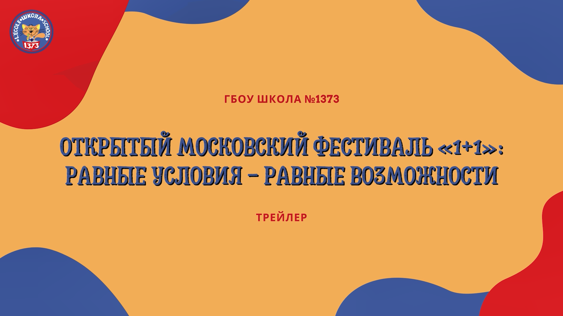 1373 ТРЕЙЛЕР КОНЦЕРТНОЙ ПРОГРАММЫ ФЕСТИВАЛЯ «1+1»