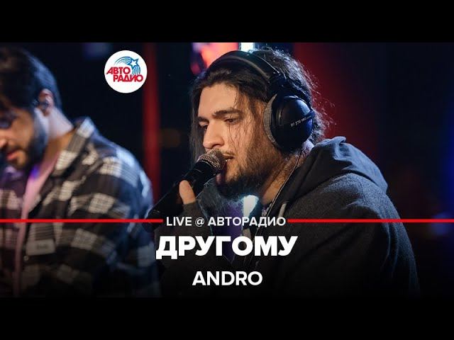 Andro - Другому (LIVE @ Авторадио)