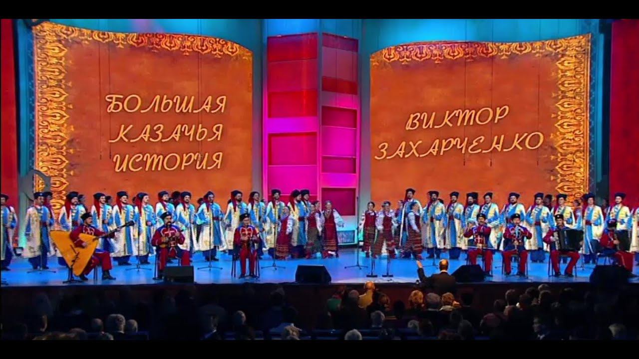 Концерт Кубанского казачьего хора «БОЛЬШАЯ КАЗАЧЬЯ ИСТОРИЯ». смотреть онлайн