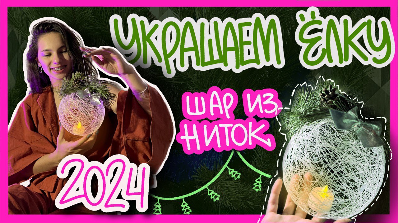 НОВОГОДНИЙ ДЕКОР 2024 своими руками