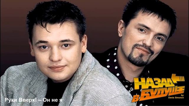 Руки Вверх! - Он не я (Back to the Future Remix) смотреть онлайн