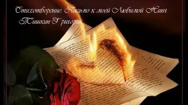 Стихотворение: Письмо к моей Любимой Нинг смотреть онлайн
