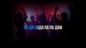 ZAZ - JE VEUX (РУССКАЯ ВЕРСИЯ) - КАРАОКЕ