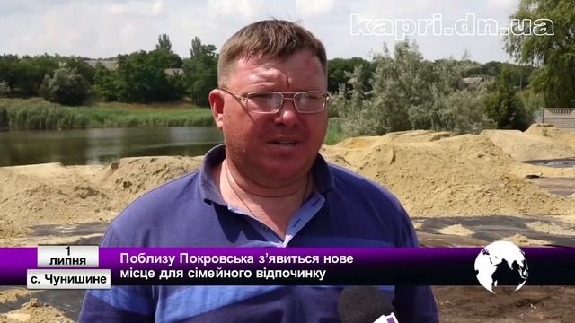 Поблизу Покровська з’явиться нове місце для сімейного відпочинку смотреть онлайн