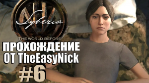 Syberia 4: The World Before. Прохождение. #6. Нервная ночь.