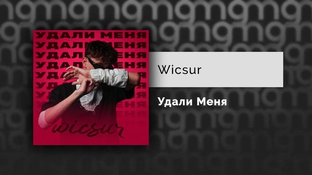 Wicsur - Удали Меня смотреть онлайн