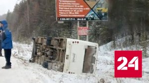 Автобус с пассажирами перевернулся в Красноярском крае - Россия 24