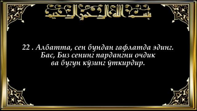 50-Қоф (Qof surasi) смотреть онлайн