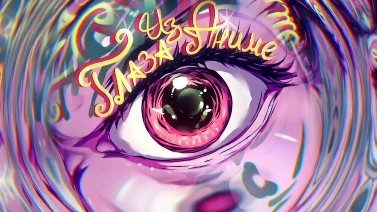 Реакция на Wicsur/Бискас - Глаза из аниме (Official audio) смотреть онлайн