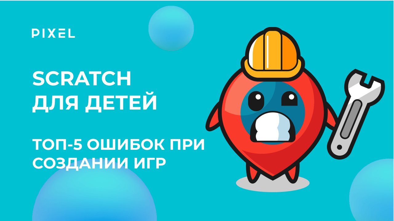 Не допускай эти ошибки в Scratch | Топ 5 ошибок в Scratch | Курс программирование для детей | Часть1 смотреть онлайн