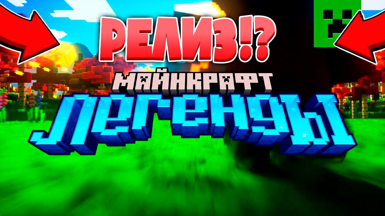ЭТУ ИГРУ ЖДАЛИ ВСЕ!! Майнкрафт Легенды Дата Выхода! Системные Требования! Реакция! Minecraft legends смотреть онлайн
