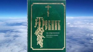 ТРЕБНИК на современном русском языке (пособие для облегчения понимания)