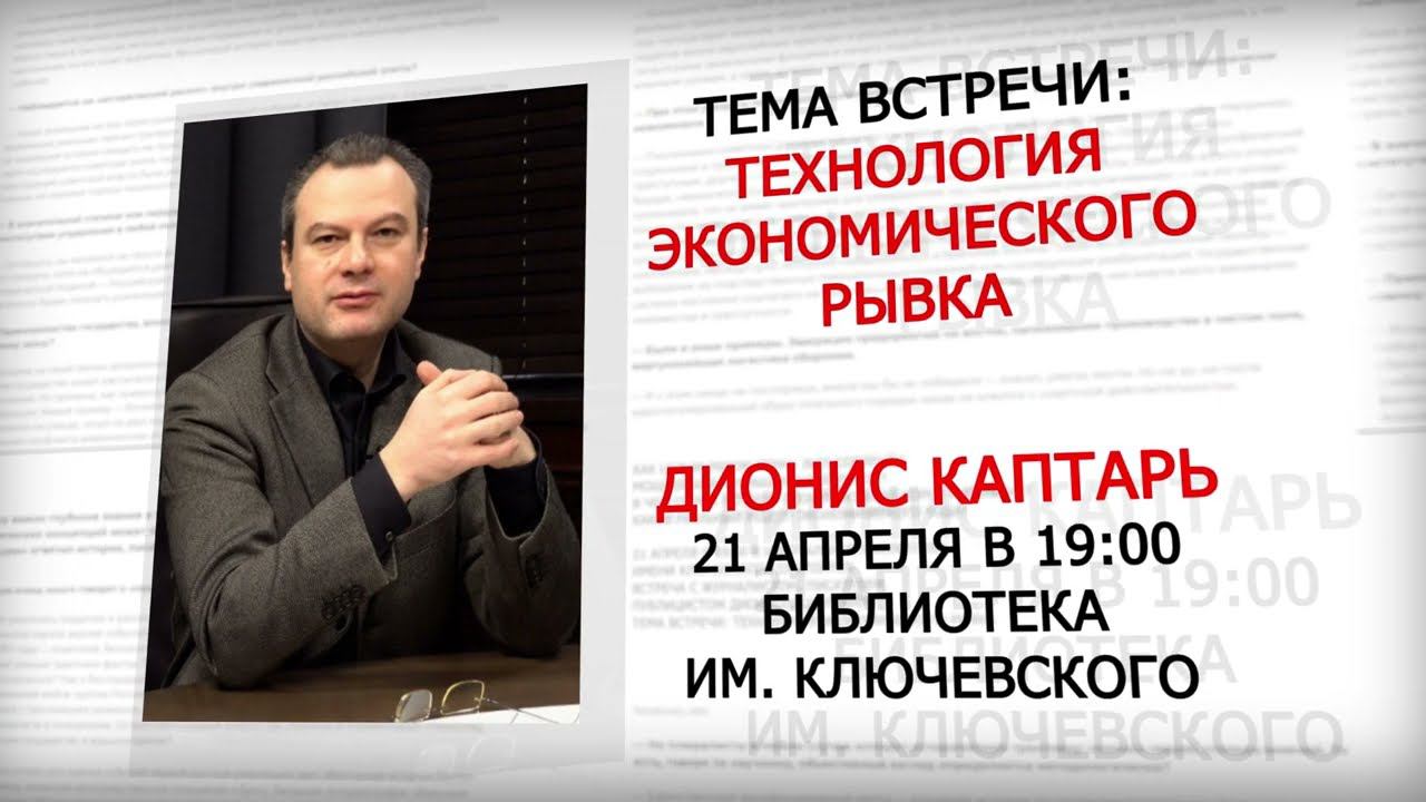 Технология экономического рывка. Дионис Каптарь. смотреть онлайн