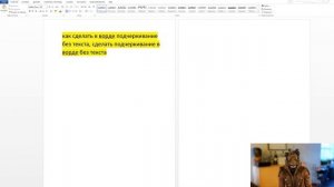 ?Как сделать в ворде подчеркивание без текста, сделать подчеркивание в ворде без текста