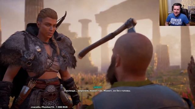 Топор в голове assassin's creed valhalla Amway921 смотреть онлайн