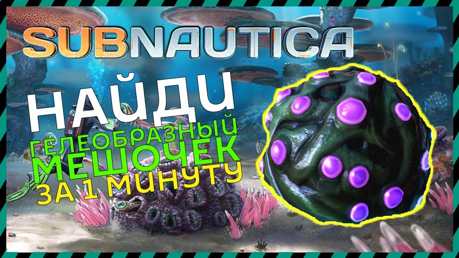 Subnautica ГДЕ НАЙТИ ГЕЛЕОБРАЗНЫЙ МЕШОЧЕК смотреть онлайн
