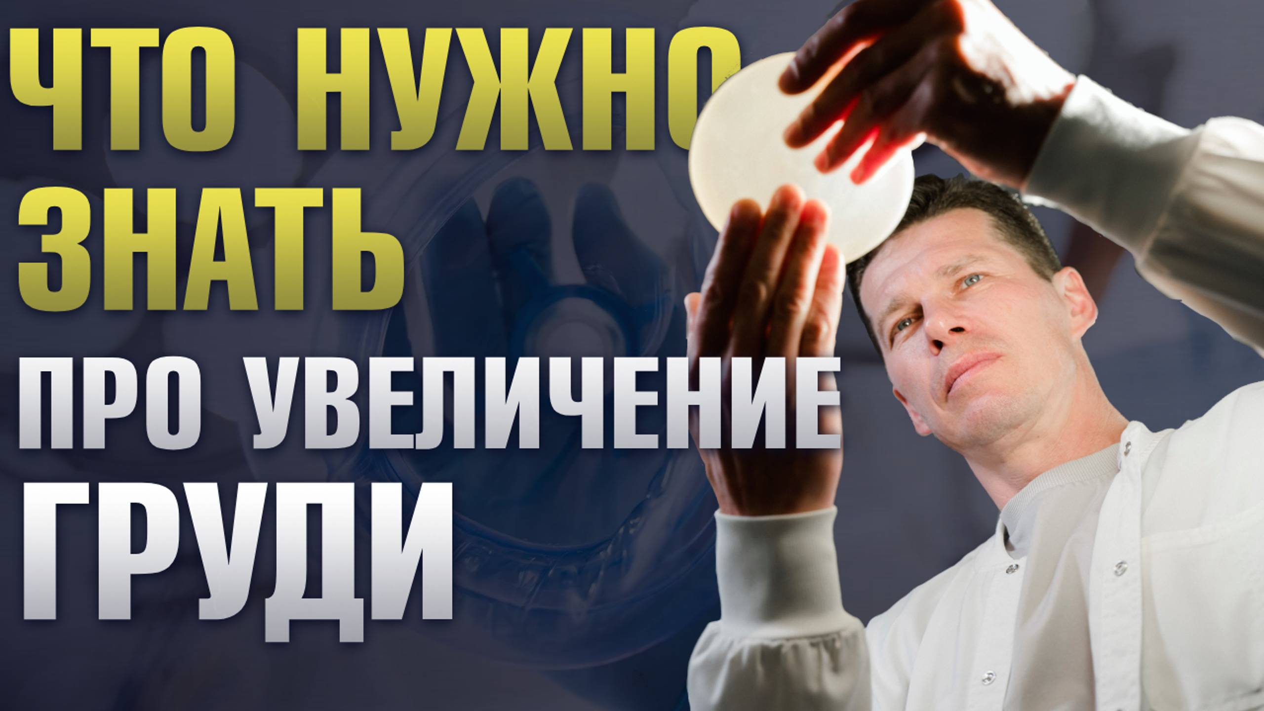 Пластический хирург Сергей Свиридов