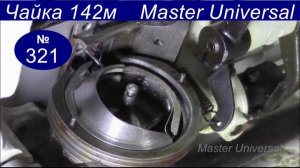 Как отрегулировать зубья, челнок, игловодитель, натяжение ремня и заправить нитки. Чайка. Видео №321