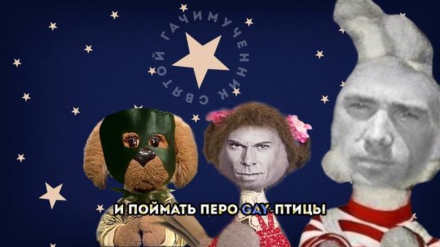 Спокойной ночи, малыши (gachi remix) смотреть онлайн