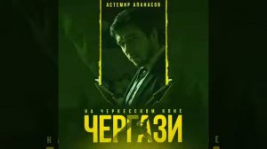 Чергази-Астемир Апанасов  (хит 2019)