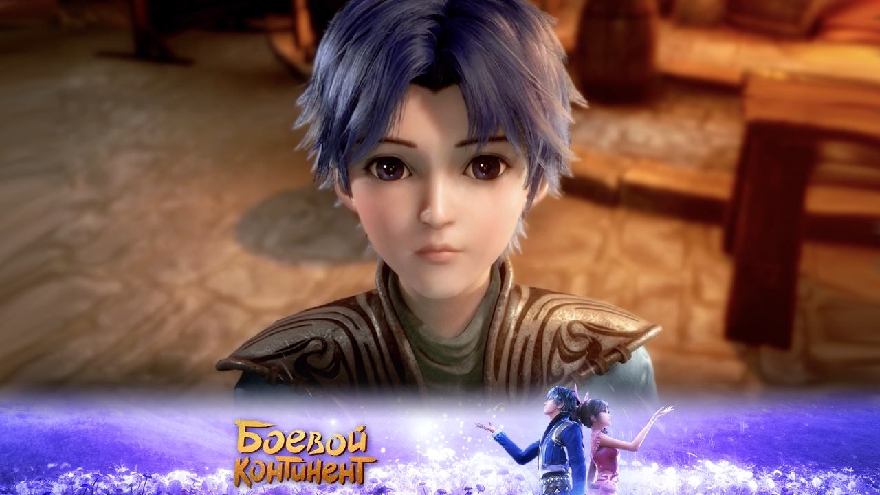 Боевой континент, 3 серия смотреть онлайн