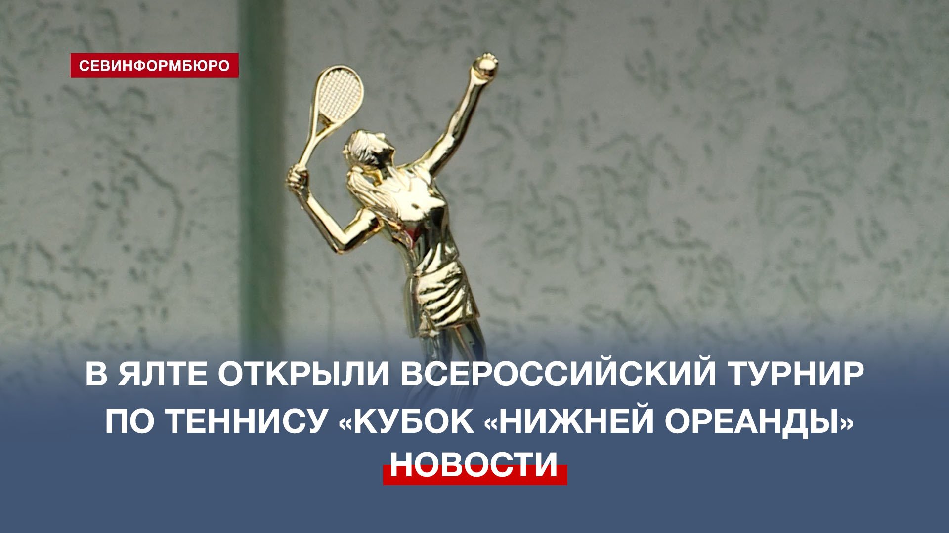 В Ялте стартовал Всероссийский детский турнир по теннису «Кубок «Нижней Ореанды»