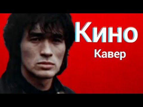 Группа Кино - Печаль (кавер) Виктор Цой cover смотреть онлайн