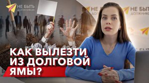 КАК ВЫЛЕЗТИ ИЗ ДОЛГОВОЙ ЯМЫ? #НеБытьДолжником #БФЛ #советыюристов