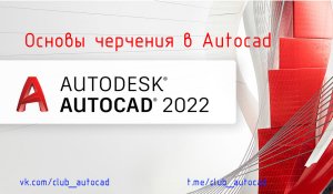 Основы черчения в Autocad.mp4