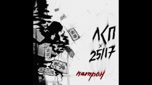 ЛСП х 25 17 – Патрон