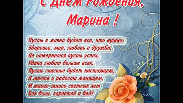 **С ДНЁМ РОЖДЕНИЯ, МАРИНА!** смотреть онлайн