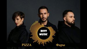 ПИЦЦА - Фары