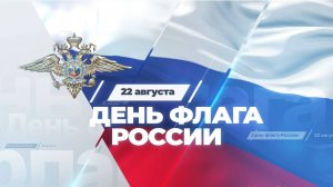 22 августа – День Государственного флага Российской Федерации