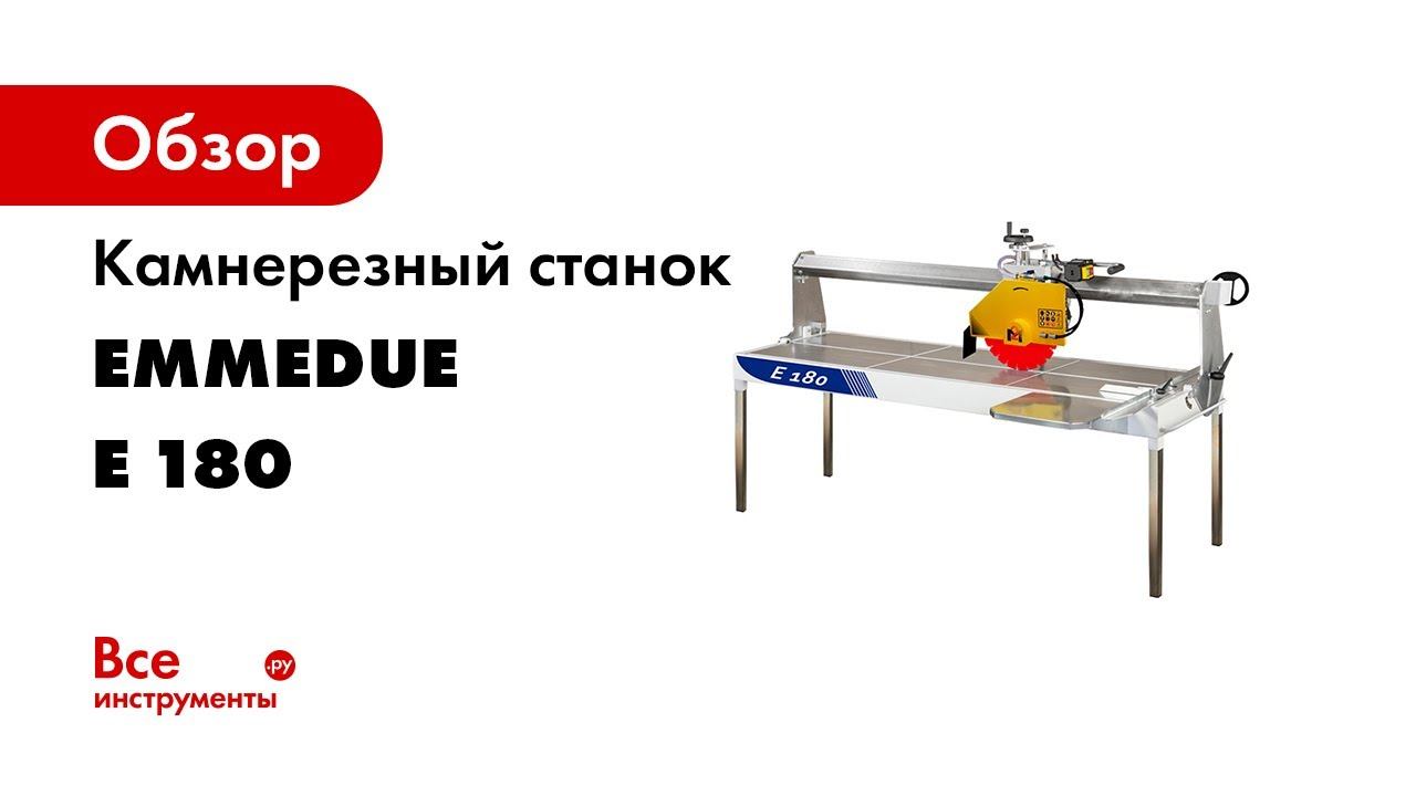 Камнерезный станок Emmedue E 180, 220V, 2.2KW, 350mm 00-00013656 смотреть онлайн